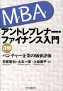 MBAアントレプレナー・ファイナンス入門 詳解ベン