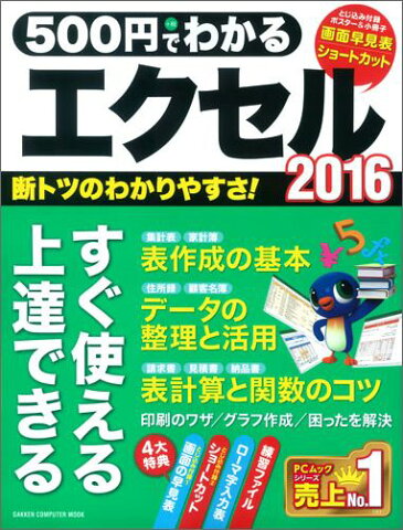 500円でわかるエクセル2016 （コンピュータムック500円シリーズ） [ 学研プラス ]