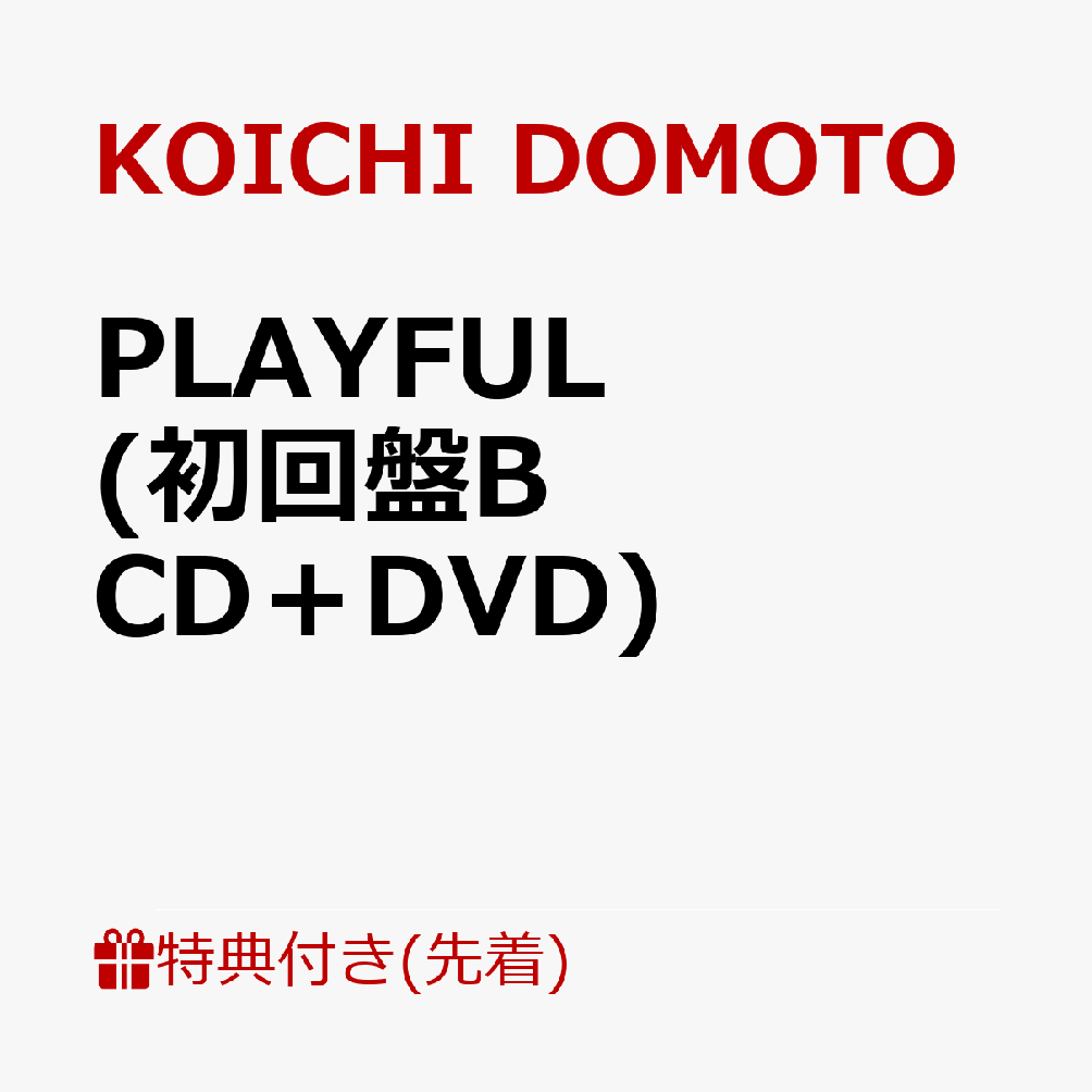【先着特典】PLAYFUL (初回盤B CD＋DVD)(A4クリアファイルB) [ KOICHI DOMOTO ]
