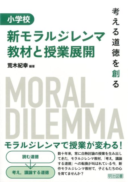 小学校新モラルジレンマ教材と授業展開 考える道徳を創る [ 荒木紀幸 ]