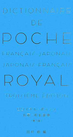 ロワイヤル・ポッシュ仏和・和仏辞典第3版