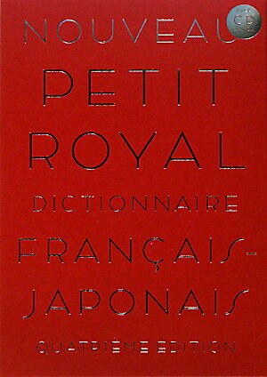 プチ・ロワイヤル仏和辞典第4版