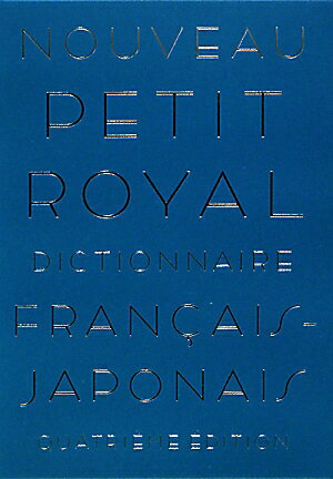 プチ・ロワイヤル仏和辞典第4版【送料無料】