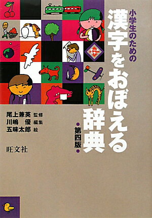 小学生のための漢字をおぼえる辞典第4版【送料無料】