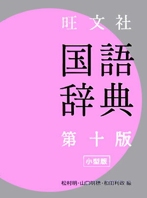 旺文社国語辞典第10版　小型版【送料無料】