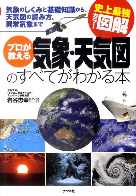 プロが教える気象・天気図のすべてがわかる本 [ 岩谷忠幸 ]...:book:14353078