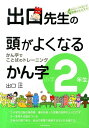 出口先生の頭がよくなるかん字（小学2年生） [ 出口汪 ]