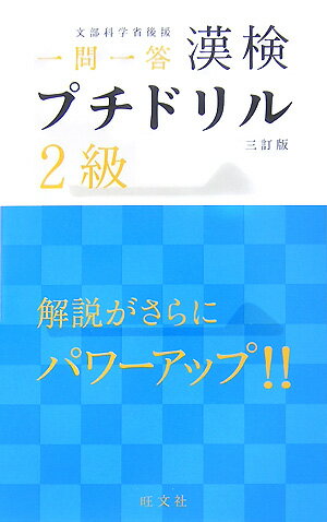 漢検プチドリル（2級）3訂版