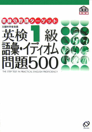 英検1級語彙・イディオム問題500 文部科学省後援 （英研分野別ターゲット） [ 旺文社 …...:book:11801477