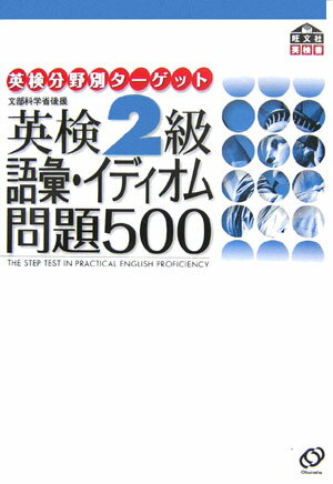 英検2級語彙イディオム問題500 [ 旺文社 ]...:book:11801481