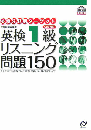 英検1級リスニング問題150【送料無料】