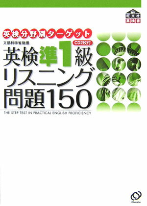 英検準1級リスニング問題150 文部科学省後援 （英研分野別ターゲット） [ 旺文社 ]...:book:11801480