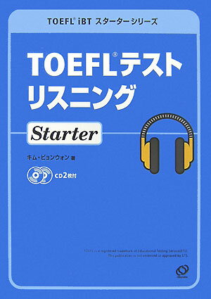 TOEFLテストリスニングstarter [ キムビョンウォン ]
