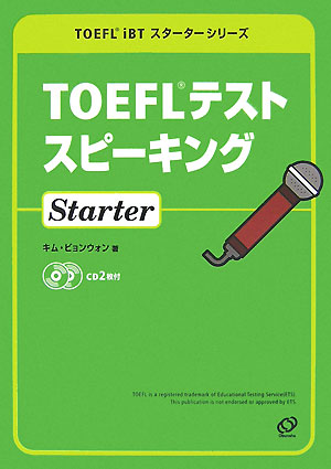 TOEFLテストスピ-キングstarter【送料無料】