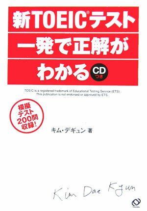 新TOEICテスト一発で正解がわかる