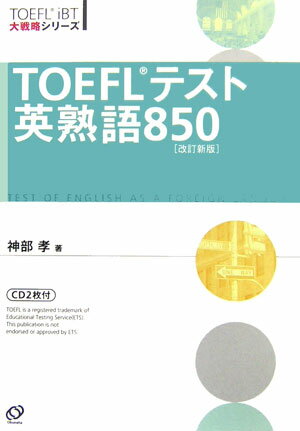 TOEFLテスト英熟語850改訂新版【送料無料】