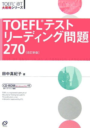 TOEFLテストリ-ディング問題270改訂新版