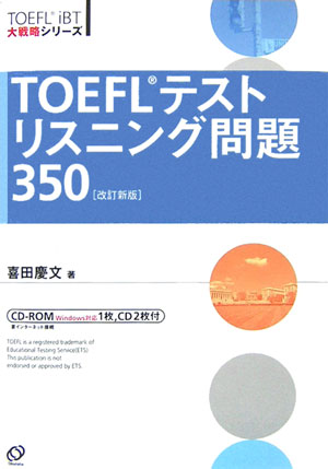TOEFLテストリスニング問題350改訂新版【送料無料】