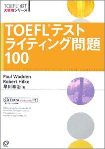 TOEFLテストライティング問題100