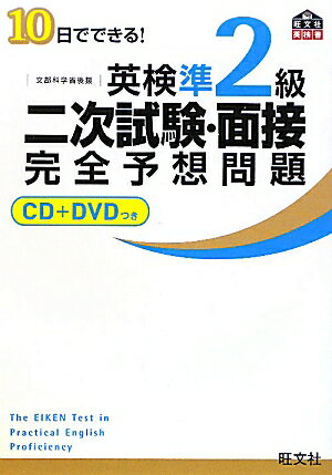 10日でできる！英検準2級二次試験・面接完全予想問題 [ 旺文社 ]【送料無料】