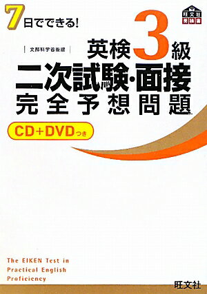 7日でできる！英検3級二次試験・面接完全予想問題 [ 旺文社 ]