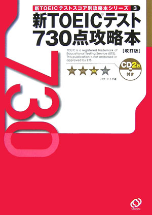 新TOEICテスト730点攻略本改訂版