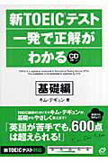 新TOEICテスト一発で正解がわかる（基礎編）【送料無料】