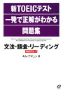 新TOEICテスト一発で正解がわかる問題集文法・語彙・リーディング [ キム・デギュン ]