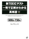 新TOEICテスト一発で正解がわかる英単語600点・730点 [ キムデギュン ]