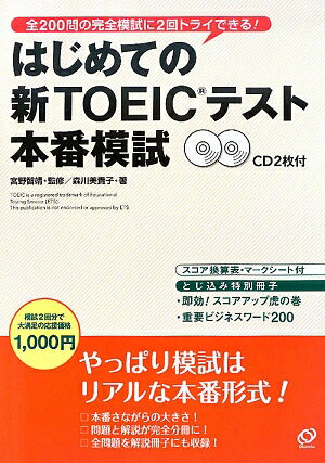 はじめての新TOEICテスト本番模試 [ 森川美貴子 ]