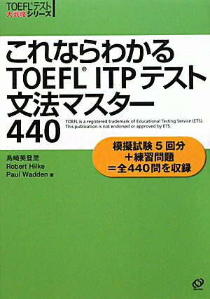 これならわかるTOEFL　ITPテスト文法マスタ-440【送料無料】