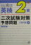 CD付10日間完成 英検2級二次試験予想問題改訂版