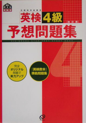 英検4級予想問題集改訂版