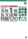 英検1級長文読解問題120