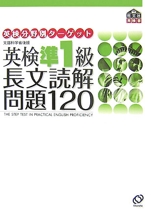 英検準1級長文読解問題120 （旺文社英検書） [ 旺文社 ]...:book:12112199