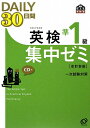 【楽天ブックスならいつでも送料無料】英検準1級DAILY30日間集中ゼミ改訂新版