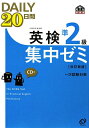 英検準2級DAILY　20日間集中ゼミ改訂新版