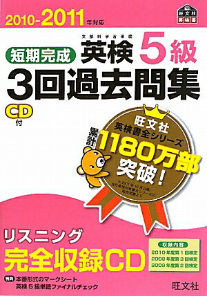 短期完成英検5級3回過去問集（2010-2011年対応）