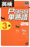 英検Pass単熟語3級改訂新版