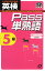 英検Pass単熟語5級改訂新版