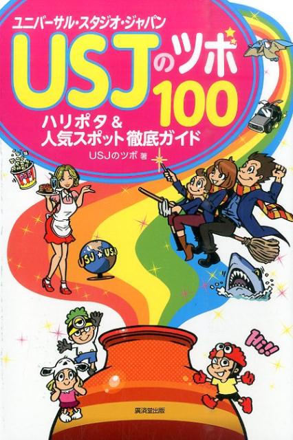 USJのツボ100 [ USJのツボ ]...:book:17872034