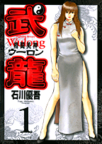 格闘美神武竜