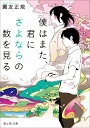 僕はまた、君にさよならの数を見る （富士見L文庫） [ 霧友　正規 ]