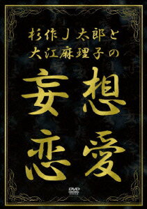 杉作J太郎と大江麻理子の妄想恋愛 [ 杉作J太郎