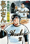 あぶさん 1