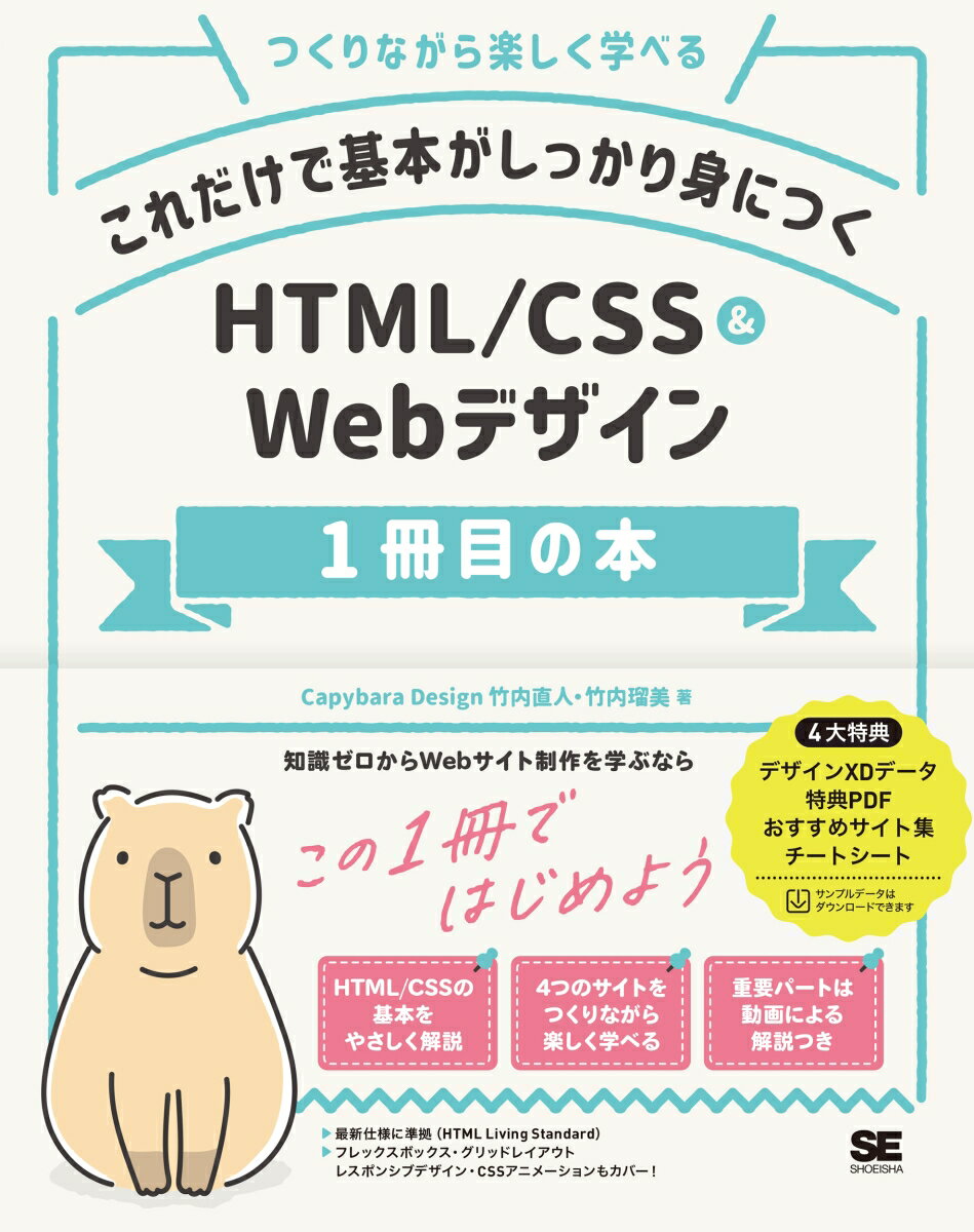 これだけで基本がしっかり身につく HTML/CSS＆Webデザイン1冊目の本 [ Capybara Design 竹内 直人 ]