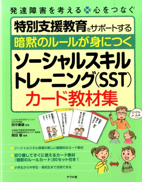 暗黙のルールが身につくソーシャルスキルトレーニング（SST）カード教材集 [ 岡田智 ]...:book:17907158