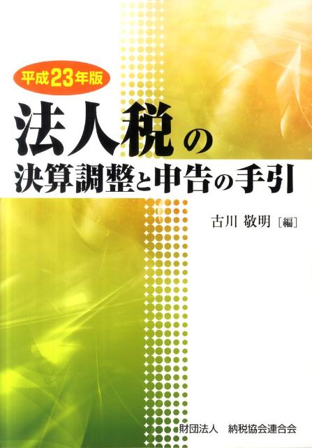 法人税の決算調整と申告の手引（平成23年版） [ 古川敬明 ]...:book:15637399