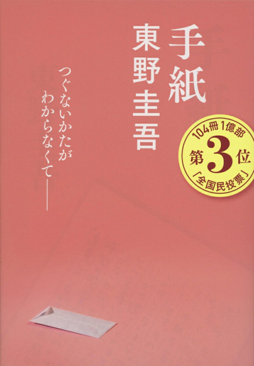 手紙 （文春文庫） [ 東野 圭吾 ]