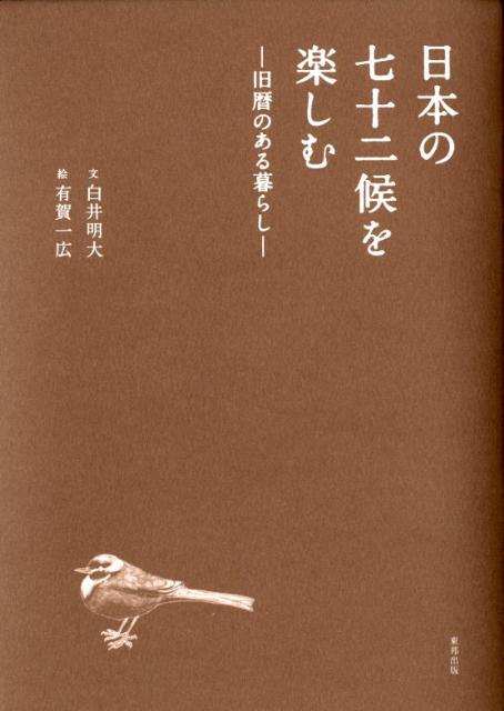 日本の七十二候を楽しむ [ 白井明大 ]...:book:15745202